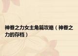 神眷之力女主角篇攻略（神眷之力的存档）