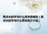 两点水的字与什么有关有哪些（两点水的字与什么有关简介介绍）