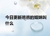 今日更新爸爸的姐妹叫什么