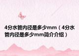 4分水管内径是多少mm（4分水管内径是多少mm简介介绍）