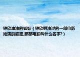 钟欣潼演的狐妖（钟欣桐演过的一部电影她演的狐狸,那部电影叫什么名字?）