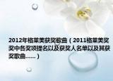2012年格莱美获奖歌曲（2011格莱美奖奖中各奖项提名以及获奖人名单以及其获奖歌曲......）