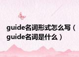 guide名词形式怎么写（guide名词是什么）