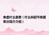 食虚什么意思（什么叫初亏食甚食分简介介绍）