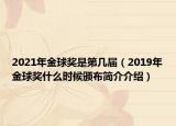 2021年金球奖是第几届（2019年金球奖什么时候颁布简介介绍）