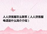人人贷客服怎么联系（人人贷客服电话是什么简介介绍）