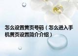 怎么设置黄页号码（怎么进入手机黄页设置简介介绍）