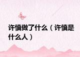 许慎做了什么（许慎是什么人）