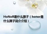 HoNoR是什么牌子（honor是什么牌子简介介绍）