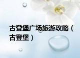 古登堡广场旅游攻略（古登堡）