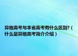 异地高考与本省高考有什么区别?（什么是异地高考简介介绍）