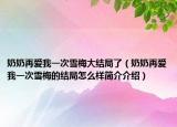 奶奶再爱我一次雪梅大结局了（奶奶再爱我一次雪梅的结局怎么样简介介绍）