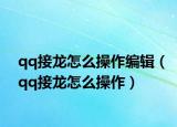 qq接龙怎么操作编辑（qq接龙怎么操作）