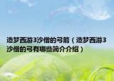 造梦西游3沙僧的弓箭（造梦西游3沙僧的弓有哪些简介介绍）