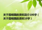 关于圆明园的资料简介100字（关于圆明园的资料10字）