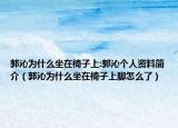 郭沁为什么坐在椅子上:郭沁个人资料简介（郭沁为什么坐在椅子上脚怎么了）