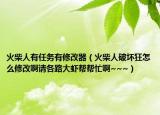 火柴人有任务有修改器（火柴人破坏狂怎么修改啊请各路大虾帮帮忙啊~~~）