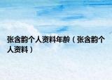 张含韵个人资料年龄（张含韵个人资料）