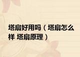 塔扇好用吗（塔扇怎么样 塔扇原理）