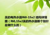 美的电热水器f60-15a2 结构详情图（f60,15a2美的热水器那个指针是做什么的）