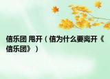 信乐团 甩开（信为什么要离开《信乐团》）