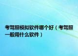 考驾照模拟软件哪个好（考驾照一般用什么软件）