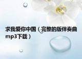 求我爱你中国（完整的版伴奏曲mp3下载）