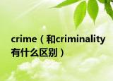 crime（和criminality有什么区别）