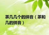 茶几几个的拼音（茶和几的拼音）