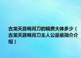 古龙天涯明月刀的稿费大体多少（古龙天涯明月刀主人公是谁简介介绍）