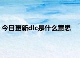 今日更新dlc是什么意思