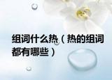 组词什么热（热的组词都有哪些）