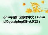 gossip是什么意思中文（Gossip和gossiping有什么区别）