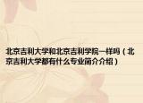 北京吉利大学和北京吉利学院一样吗（北京吉利大学都有什么专业简介介绍）