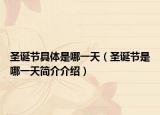 圣诞节具体是哪一天（圣诞节是哪一天简介介绍）