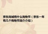 京东商城有什么购物节（京东一年有几个购物节简介介绍）