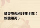 娘妻电视剧38集全部（娘能组词）