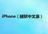 iPhone（越狱中文源）
