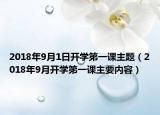 2018年9月1日开学第一课主题（2018年9月开学第一课主要内容）