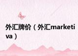 外汇牌价（外汇marketiva）