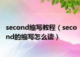 second缩写教程（second的缩写怎么读）