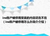 ins账户被停用里面的内容还在不在（ins账户被停用怎么办简介介绍）