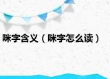 咪字含义（咪字怎么读）