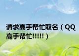 请求高手帮忙取名（QQ高手帮忙!!!!!）