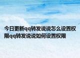 今日更新qq转发说说怎么设置权限qq转发说说如何设置权限