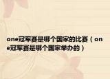one冠军赛是哪个国家的比赛（one冠军赛是哪个国家举办的）
