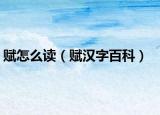 赋怎么读（赋汉字百科）