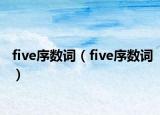 five序数词（five序数词）