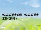001717基金如何（001717基金工行代销吗）