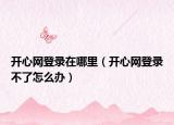 开心网登录在哪里（开心网登录不了怎么办）